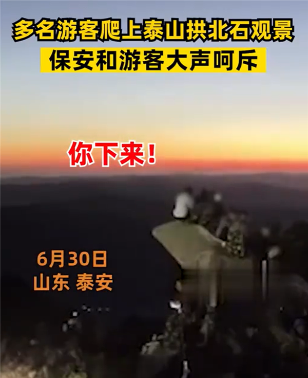 多名游客坐泰山拱北石观景遭呵止 景区回应：不允许攀爬 比较危险