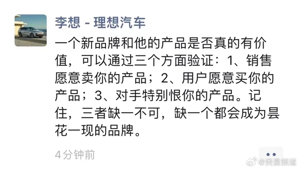 怎么判断新品牌新产品有价值？李想：销售愿卖、用户愿买、对手特别恨