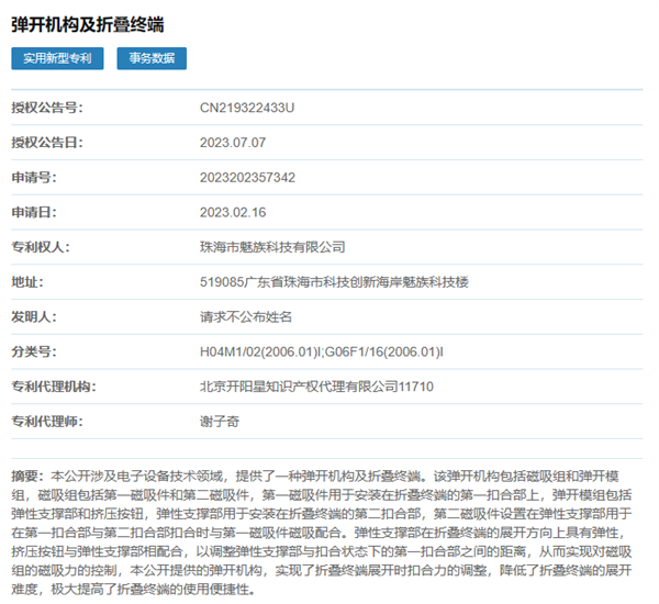 魅族折叠屏在路上了！铰链结构专利获批公布