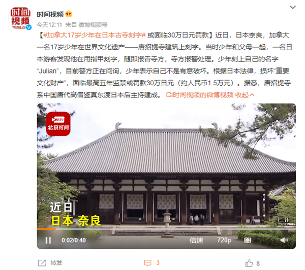 加拿大17岁少年在日本古寺刻名字：或被罚款30万日元