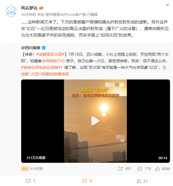 成都现“双太阳”引热议：拍摄者回应视频特效质疑