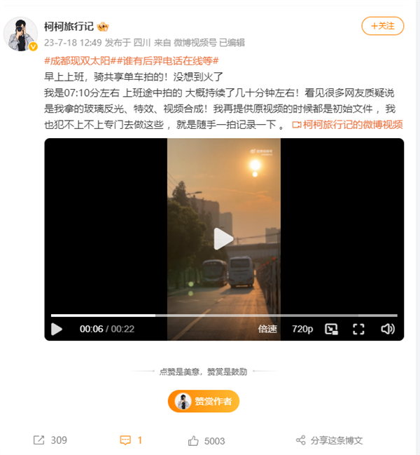 成都现“双太阳”引热议：拍摄者回应视频特效质疑