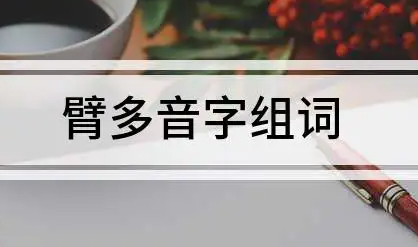 臂的多音字组词？网友：臂还有多音字？是我才疏学浅了