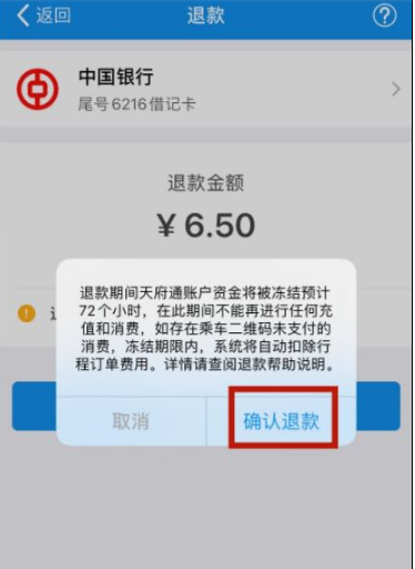 成都天付通app如何退款