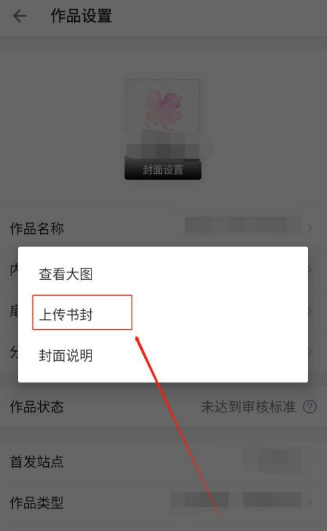 作家助手里怎么上传自己做的封面
