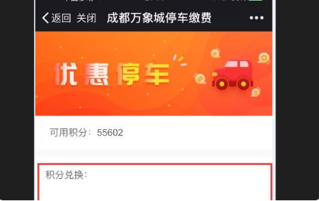 一点万象怎么用积分兑换停车券