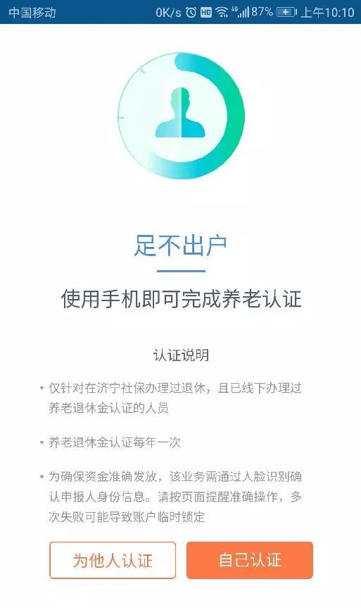 济宁人社通app如何认证养老保险？