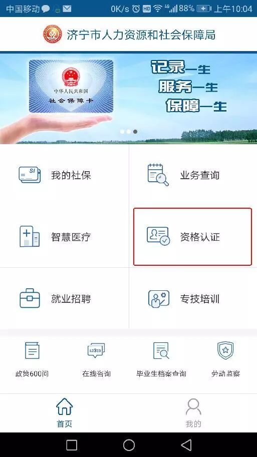 济宁人社通app如何认证养老保险？