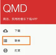 qmd导入歌曲的歌单码是什么