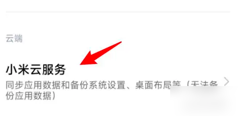 小米云服务备份的软件在哪找