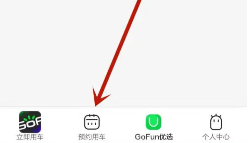 gofun出行怎么还车