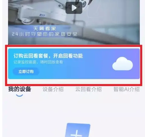 小翼管家云回看设置