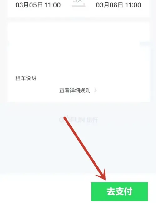gofun出行怎么还车