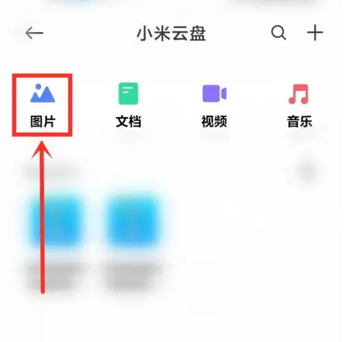 小米云同步怎么同步照片