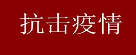 疫情短句八个字?(抗击疫情的励志短句）