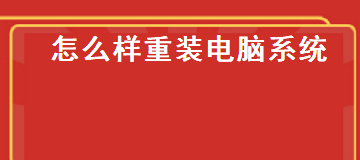 电脑怎么重装系统？保姆级教程，还不会把手寄给你