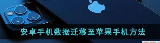 安卓手机数据迁移到苹果手机？（安卓系统数据迁移到苹果系统的方法）