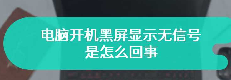 电脑开机显示屏显示无信号黑屏怎么办？（电脑开机显示屏显示无信号黑屏怎么办的解决方法）