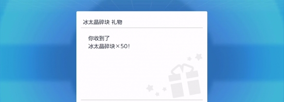 宝可梦朱紫50个冰太晶碎块怎么领-圣诞节礼物配信密语分享