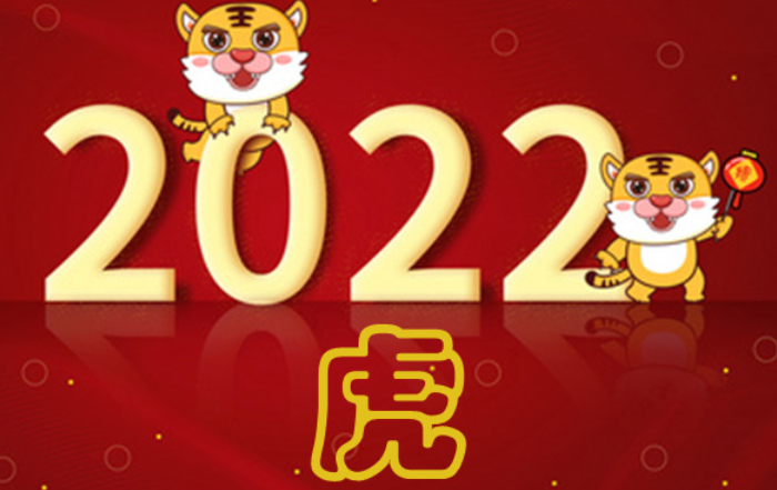 2022年是属什么年？一篇文章告诉你，2022是什么生肖