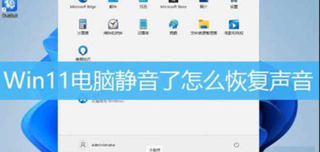 电脑没有声音了怎么恢复？（电脑没有声音了怎么恢复的方法）