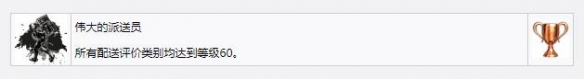 死亡搁浅伟大的派送员成就获得方法 伟大的派送员成就攻略