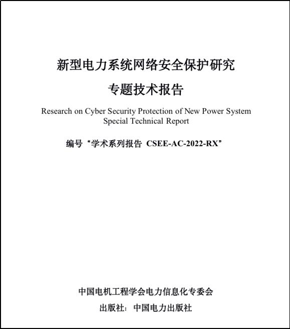 《新型电力系统网络安全保护研究报告》正式发布 深信服科技参与编著