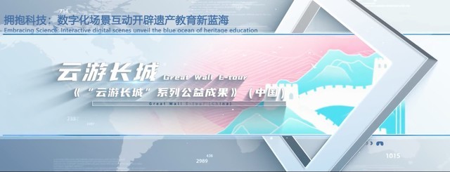 云游长城获全球世界遗产教育创新奖，被赞具有卓越的跨界示范意义