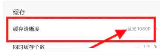 咪咕视频如何设置缓存清晰度