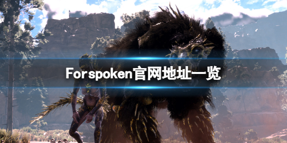 Forspoken官网是什么-Forspoken官网地址一览