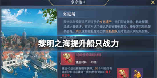 黎明之海怎么提升船只战力(黎明之海战力提升攻略)