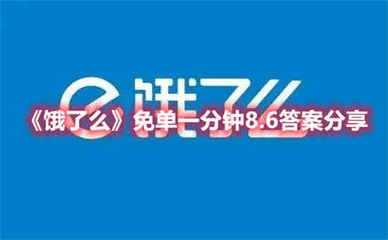 饿了么免单一分钟8.6答案是什么(饿了么免单一分钟8.6答案是什么)