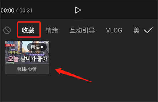 剪映常用素材怎么一键收藏