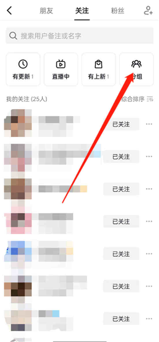 抖音在哪设置关注分组