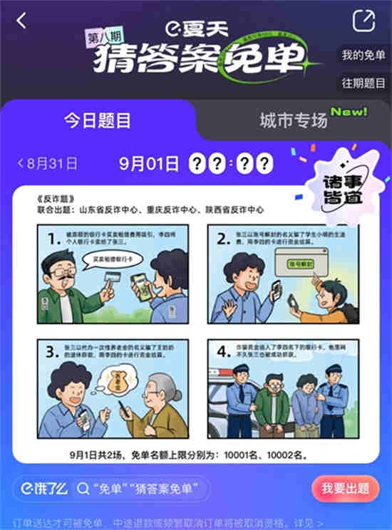 饿了么免单一分钟9.1答案是什么