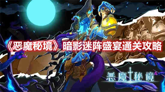 恶魔秘境暗影迷阵盛宴怎么通关(恶魔秘境暗影迷阵守望)