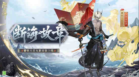 阴阳师断海故章皮肤怎么获取