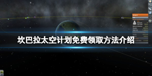 坎巴拉太空计划免费怎么领-坎巴拉太空计划免费领取方法介绍