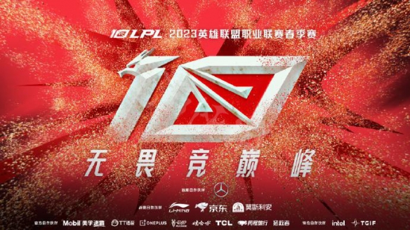 英雄联盟2023年春季赛什么时候开始-LPL2023春季赛程一览