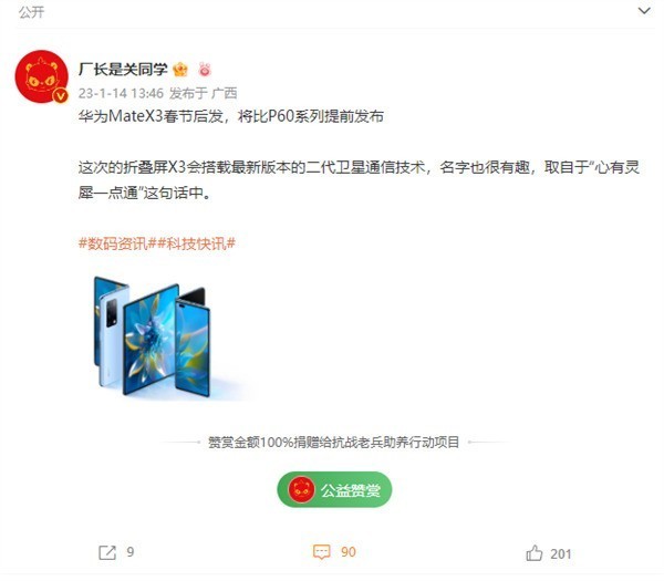 曝华为Mate X3要比P60先发布：首发“捅破天技术2.0”