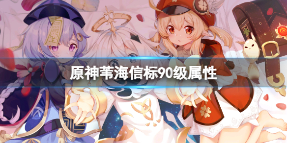原神苇海信标90级属性 原神苇海信标满级面板介绍