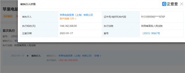 苹果被强制执行1.44亿 历史首次 原因未知