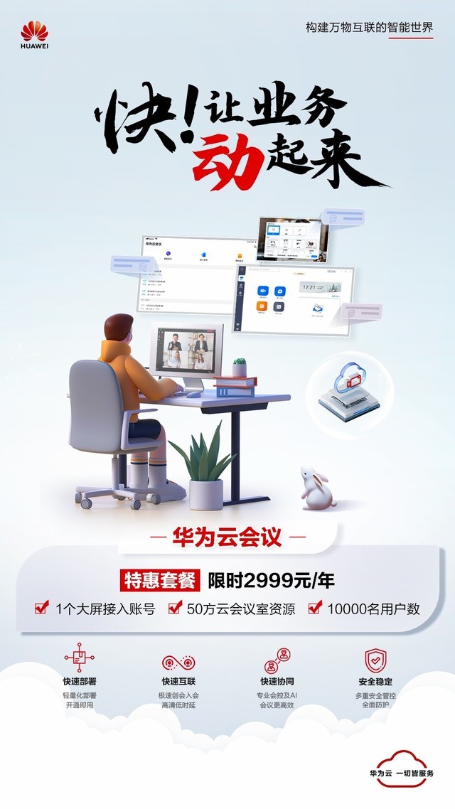 快！让业务动起来！华为云办公产品开工限时特惠