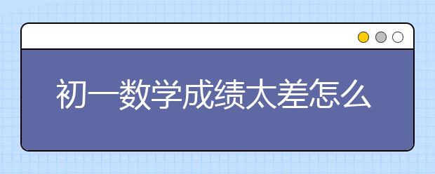 初一数学成绩差要怎样补救