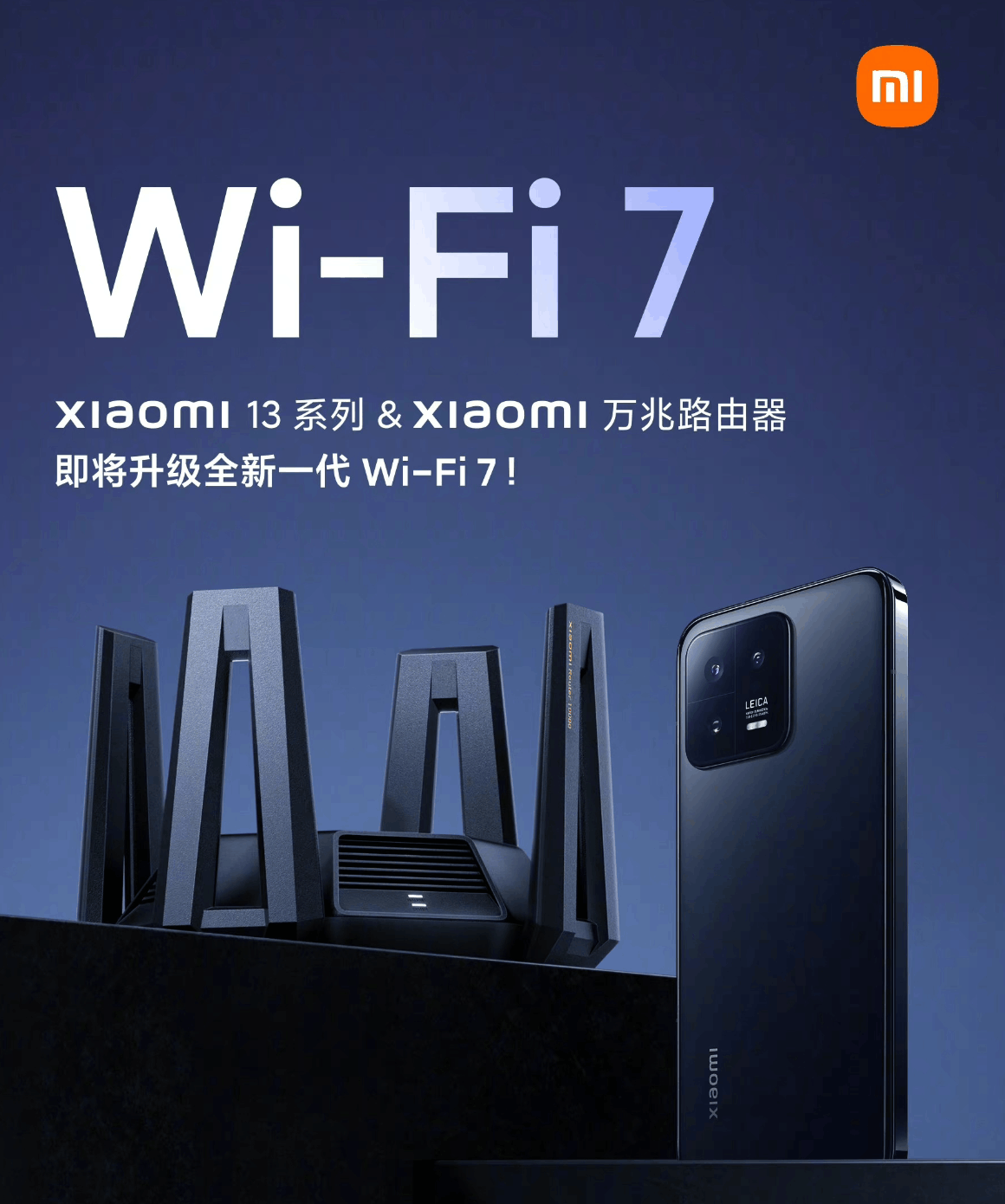 雷军：小米 13 系列将升级全新一代 Wi-Fi 7