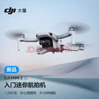 入门无人机尝鲜优选，大疆DJI Mini 2 SE上市 迷你易拍 眼界大开