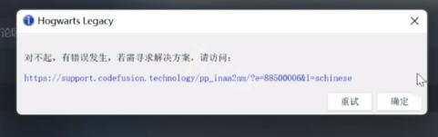 霍格沃茨之遗对不起有错误发生怎么办-有错误发生解决方法