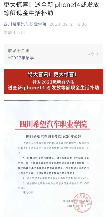 四川一学院将送2023级新生每人一个iPhone14？官方回应绝了