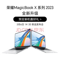 荣耀MagicBook X 2023款笔记本上架预售 或3月6日发布