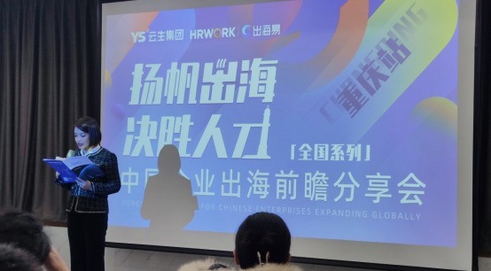 出海易Chuhaiyi 2023中国企业出海前瞻全国系列分享会重庆站圆满落幕